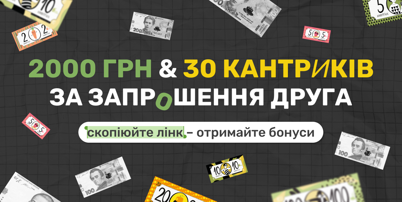 Запрошуйте друзів — отримуйте більше